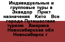 Индивидуальные и групповые туры в Эквадор › Пункт назначения ­ Кито - Все города Путешествия, туризм » Америка   . Новосибирская обл.,Новосибирск г.